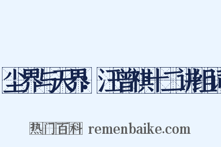 尘界与天界：汪曾祺十二讲组词是什么意思的图片